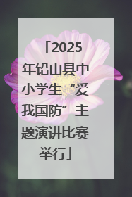 2025年铅山县中小学生“爱我国防”主题演讲比赛举行